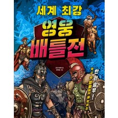 세계 최강 영웅 배틀전:역사 속 영웅들의 숨 막히는 한판 승부!!, 꿈소담이