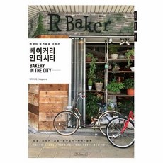 베이커리인 더시티 여행의 - 파티시에 Magazine, 단품, 단품