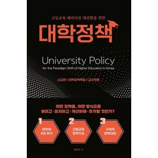 고등교육 패러다임 대전환을 위한 대학정책, 김용석,김유경,박순준,방효원,안상준,양성렬,유원준..., 내일의 나