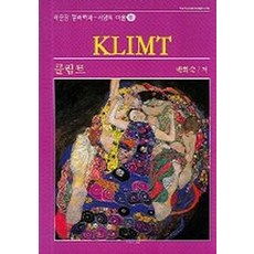 클림트 (서양의 미술 41), 서문당, 박희숙 저