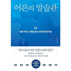 [다른상상] 어른의 말습관, 없음