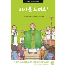 미사를 드려요!, 생활성서사