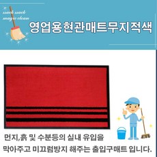 먼지차단 매장입구 업소용발매트 대형 건물현관 눈올때 로비 에스컬레이터 먼지제거용