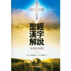 성경한자해설, 백산출판사