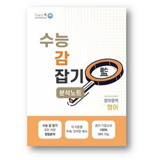 올바른 책 수능 감잡기 분석노트 영어 (2024년), 영어영역, 고등학생