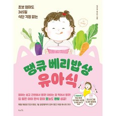 -사은품- 땡큐 베리밥상 유아식 - 초보 엄마도 365일 식단 걱정 없는