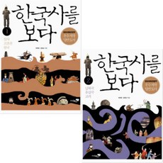 한국사를보다2