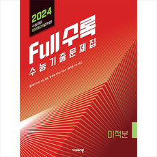 2023 Full수록 풀수록 수능기출문제집 수학 미적분 + 미니수첩 증정, 비상교육