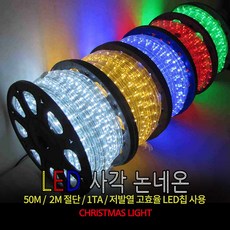 LED 사각 논네온 50M, 3컬러, 1개