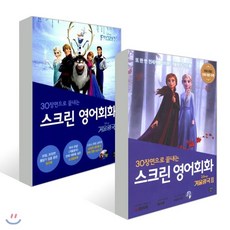 스크린 영어회화 겨울왕국 1 2 세트, 길벗이지톡