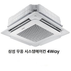 무료방문견적 AC100BS4PHH1SY 무풍 천장형에어컨 4way 냉난방기 A