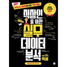 직장인을 위한 실무 데이터 분석 with 엑셀:파이썬 R데이터 No! 비즈니스 데이터를 위한 기본+활용, 길벗