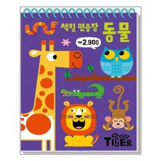 색칠연습장동물