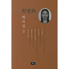 최병화 희곡집 2, 예니