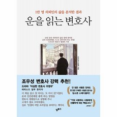 웅진북센 운을 읽는 변호사 1만 명 의뢰인의 삶을 분석한 결과 개정판, 상품명, One color | One Size