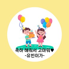 굿모닝 베이비 생일 스티커 생일 답례 스티커 축하 스티커 기념일 스티커 답례 스티커, 20개, 답례_05