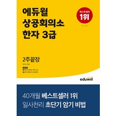 에듀윌 상공회의소한자 3급 2주끝장 문제집 교재 책