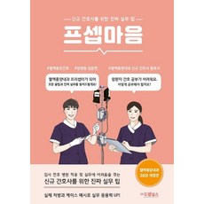 프셉마음: 혈액종양내과 입문편(2021):신규 간호사를 위한 진짜 실무 팁, 드림널스, 유미옥 저