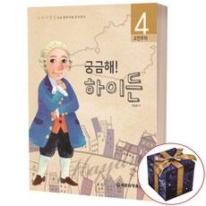 궁금해 음악가 하이든 4 고전주의