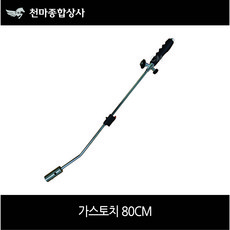 가스토치 80CM 멀티토치 원터치토치 다용도토치 L-80, 1개