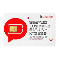 KT모바일 유심. 알뜰폰 유심 프로모션 진행중. 자급제폰 데이터 무제한 무약정. USIM. KT모바일 알뜰폰 유심. KT망 알뜰폰