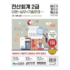 2024 이기적 전산회계 2급 이론+실무+기출문제