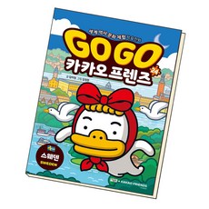 밀크북 Go Go 카카오프렌즈 24 스웨덴 세계 역사 문화 체험 학습만화, 도서