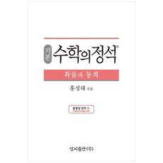 성지출판 (기본) 수학의 정석 확률과 통계 스프링 제본 가능, 트윈링 추가[본권 해설 분권]파랑2개, 수학영역