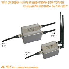 SECO AC-902 무선마이크 안테나 광대역안테나결합기