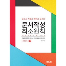 문서작성 최소원칙 : 보고서 기획서 제안서 글쓰기 개정증보판