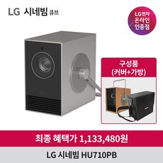 LG전자 시네빔 HU710PB 2024신모델 큐브 4K 빔프로젝터 Qube, 큐브 HU710PB + 가방