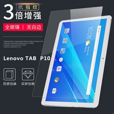 Lenovo TABP10 태블릿방탄필름 풀 스크린 고화질 방폭 막 101 인치 지문 방지 유리보호필름, P10 혜택 옷을 선호한다 두알 호변