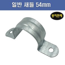 국산 AL 새들 54mm 1봉 50개, 1개 - 세들루