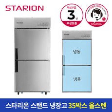 스타리온 냉장고 35박스 700L 올냉동 올스텐 SR-C35DS, 서울/경기/인천 전지역 