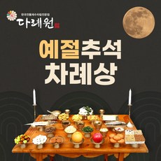 예절 추석 차례상 (다례원) 2-3인용 26품목 제사음식 당일조리 당일배송 22년전통, 1개