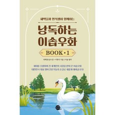 낭독하는 이솝우화 Book 1, 롱테일북스