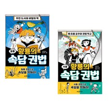 황룡의 속담 권법 1+2 세트