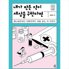 다른 내가 만든 약이 세상을 구한다면 +미니수첩제공, 송은호