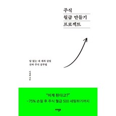 주식 월급 만들기 프로젝트 : 답 없는 내 계좌 살릴 진짜 주식 공부법, 아템포, 이평화 저