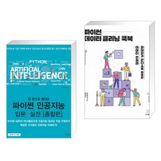 한권으로끝내는파이썬인공지능입문+실전종합편