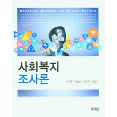 사회복지조사론, 김승훈,임승희,이영희,김철진 공저, 양서원