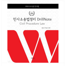 (에듀비/박승수) 2024 로스쿨 민사소송법정리 DrillNote, 분철안함