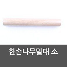 [D1-8809105110827] 한손 나무밀대 소 20cm x3cm(지름)나무밀대 반죽밀매 홍두깨, 1개