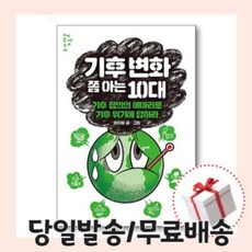 사은품) 기후 변화 쫌 아는 10대 : 기후 정의의 메아리로 기후 위기에 답하라