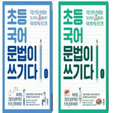 초등 국어 문법이 쓰기다 1+2 세트 (총2권)