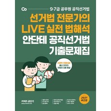 안단테 공직선거법 기출문제집(2021):선거법 전문가의 LIVE 실전 법해석, 에스티유니타스