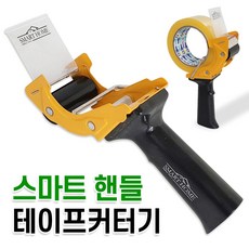 스마트핸들테이프커터기