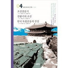 조선견문기 / 전환기의 조선 / 한국 독립운동의 진상, 집문당 집문당