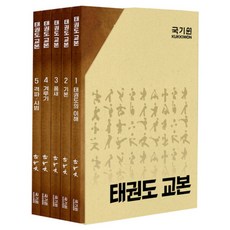 국기원 태권도 교본 세트 (전 5권)