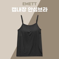 에밋 여성용 안심브라 끈나시